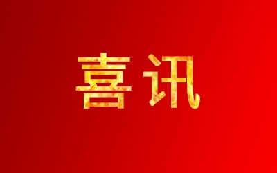 公司順利通過浙江省企業(yè)技術(shù)中心復(fù)評(píng)，并獲“優(yōu)秀”等級(jí)